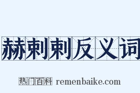 赫剌剌反义词是什么意思的图片